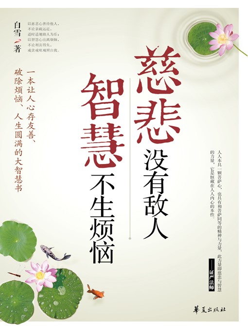 Cover image for 慈悲没有敌人，智慧不生烦恼 (No Enemies For Compassion, No Vexations From Wisdom)